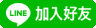 加入好友